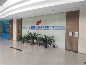 恭祝廣東**科技股份有限公