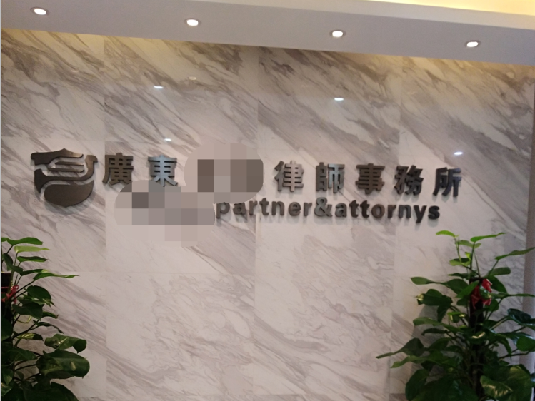祝賀廣東***律師事務所與深圳弘印合作成功